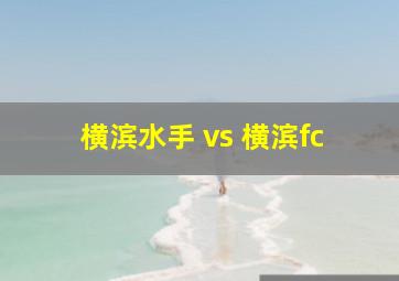 横滨水手 vs 横滨fc